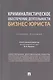 Криминалистическое обеспечение деятельности бизнес-юриста. Учебное пособие - фото 1