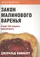 Закон малинового варенья и еще 103 секрета консалтинга - фото 1