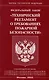 Федеральный закон "Технический регламент о требованиях пожарной безопасности" - фото 1