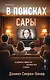 В поисках Сары - фото 1