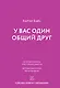 У вас один общий друг (пресейл) - фото 1