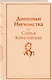 Женщины в науке (набор из 2-х книг: "Дневники. Нигилистка" Софьи Ковалевской и "Гимназистки. Истории о девочках XIX века" ) - фото 4