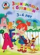 Знакомлюсь с буквами для детей.3-4 л. - фото 1