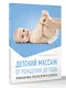 Детский массаж. От рождения до года. Профилактика плоскостопия и сколиоза - фото 3
