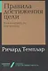 Правила достижения цели. Как получать то, что хочешь - фото 1