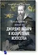 Коллекционер жизней. Джорджо Вазари и изобретение искусства - фото 1