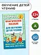 Практическое пособие для обучения детей чтению - фото 3
