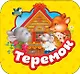 Теремок - фото 1