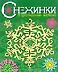 Снежинки. 8 оригинальных моделей. Выпуск 2 - фото 1