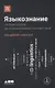 Языкознание: От Аристотеля до компьютерной лингвистики - фото 1