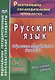 Русский язык. 5-11 классы. Современные образовательные технологии. Конспекты уроков. ФГОС - фото 1