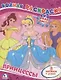 Принцессы.Водная Раскраска. - фото 1