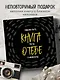 Книга о тебе. Спасибо за то, что ты у меня есть! - фото 4