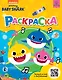 Baby Shark. Раскраска (желтая) - фото 1