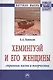 Хемингуэй и его женщины. Страницы жизни и творчества - фото 1