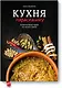Кухня нараспашку. Кулинарные идеи со всего света - фото 1