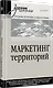 Маркетинг территорий. Учебник для вузов - фото 2