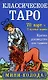 Классическое Таро. Мини-колода (78 карт, 2 пустые и инструкция в коробке) - фото 1