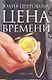 Цена времени - фото 1