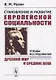 Становление и развитие европейской социальности: Этюды-исследования: Древний мир и Средние века - фото 1