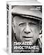 Пикассо. Иностранец. Жизнь во Франции 1900–1973 - фото 3