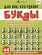 Для тех, кто путает буквы - фото 1