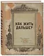 Блокнот. Как жить дальше? (А5, 64 л., обложка под крафт) - фото 2