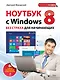 Ноутбук с Windows 8 без страха для начинающих: самый наглядный самоучитель - фото 1