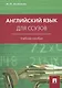Английский язык для ссузов: учебное пособие - фото 1