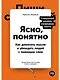 Ясно, понятно: Как доносить мысли и убеждать людей с помощью слов - фото 1