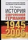 История современной Германии, 1945-2005 гг. Курс лекций - фото 1
