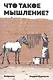 Что такое мышление? Наброски - фото 1