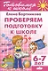 6-7 л.Проверяем подготовку к школе - фото 2
