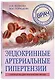 Эндокринные артериальные гипертензии. Руководство для практических врачей - фото 3