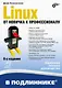 Linux. От новичка к профессионалу. В подлиннике - фото 1