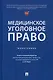 Медицинское уголовное право. Монография - фото 1