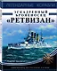 Эскадренный броненосец «Ретвизан». Американец на русской службе - фото 3