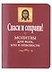 Спаси и сохрани! Молитвы для всех, кто в опасности - фото 1