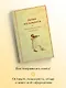 Душа музыканта. Рассказы русских писателей о музыке - фото 8