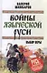 Войны языческой Руси. Выбор веры - фото 1