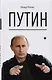 Путин - фото 1