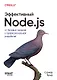 Эффективный Node.js: От базовых навыков к профессиональной разработке - фото 1