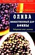 Олива Божественный дар Афины Оздоровительные рецепты (мягк)(Здоровая Нация - Богатая Страна). Ладожская С. (Диля) - фото 1