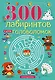 300 лабиринтов и других головоломок - фото 1