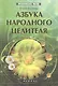 Азбука народного целителя - фото 1