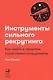 Инструменты сильного рекрутинга: Как найти и привлечь талантливых сотрудников - фото 1