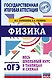 ОГЭ. Физика. Весь школьный курс в таблицах и схемах для подготовки к основному государственному экзамену - фото 1