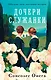 Дочери служанки - фото 1