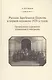 Русская Зарубежная Церковь в первой половине 1920-х годов. Организация церковного управления в эмиграции - фото 1