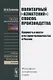 Политарный ("азиатский") способ производства. Сущность и место в истории человечества и России: Философско-исторические очерки - фото 1